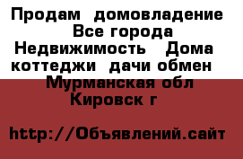 Продам  домовладение - Все города Недвижимость » Дома, коттеджи, дачи обмен   . Мурманская обл.,Кировск г.